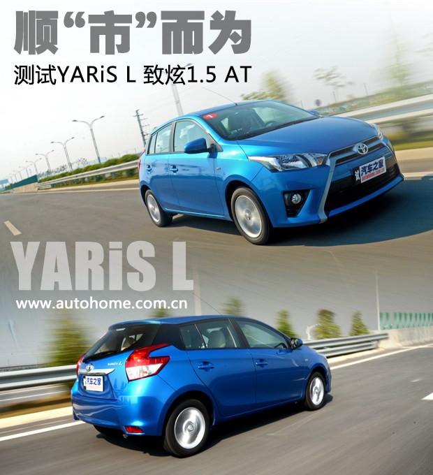 顺“市”而为 测试YARiS L 致炫1.5 AT